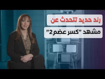 عينك ع الشاشة  رند حديد تكشف كواليس المشهد الجدلي في "كسر عضم 2"