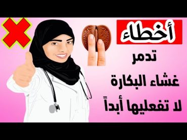 الاصبع لا يفض الغشاء انما هذه الأخطاء تدمره فلا تفعلي هذه الكارثة !