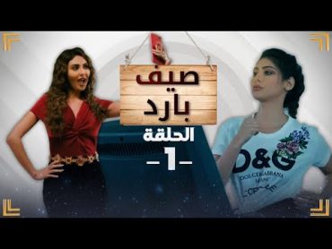 مسلسل صيف بارد  الحلقة 1