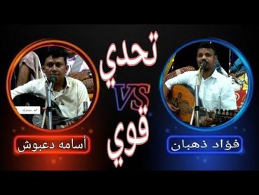 شاهد اجمل تنافس الفنان فواد ذهبان VS الفنان اسامه دعبوش  افراح ال أبكر  زبيد نوبه الهربي