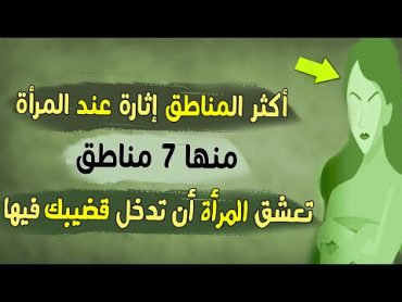 أكثر المناطق إثارة عند المرأة    منها 7 مناطق ، تعشق  المرأة  أالإيلاج فيها