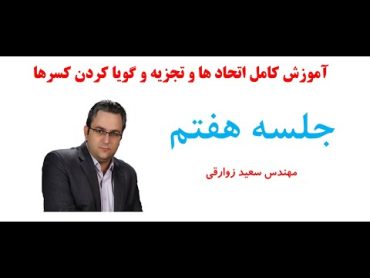 اتحادها و تجزیه  مخصوص داوطلبان ریاضی و تجربی و انسانی  مهندس سعید زوارقی