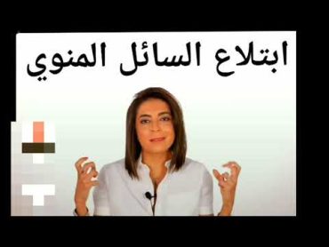 ابتلاع السائل المنوي مهم جدا للمتزوجين فقط 🔞 صدمة كبيرة والضرر الناتج