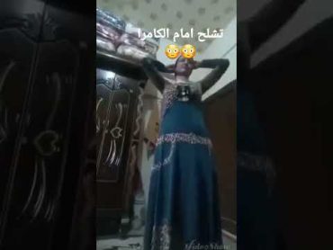 تشلح امام الكامرا 😳😳 بنت جميلا تشلح ملابسها😳