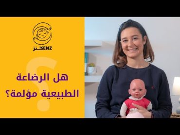 هل الرضاعة الطبيعية مؤلمة؟  الرضاعة الطبيعية الجزء الثالث