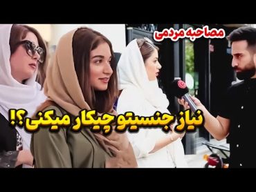 مصاحبه مردمی درباره نیاز جنسی❌صحبت های واقعی مردم❗