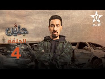 Jnien  Ep 4  جنين الحلقة