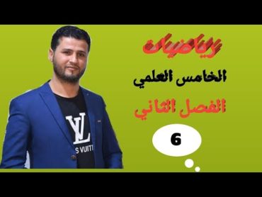 رياضيات الصف الخامس العلمي / الفصل الثاني / محاضره رقم 6 / مجموع المتتابعة الهندسيه