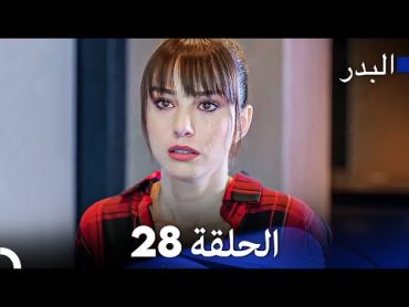 FULL HD  مسلسل البدر الحلقة 28 (دبلجة عربية)