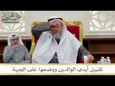 1309  تقبيل أيدي الوالدين ووضعها على الجبهة  عثمان الخميس