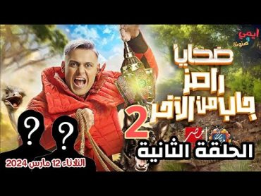 ضيوف رامز جلال اليوم 🔥 الحلقة الثانية ⭐️ الثلاثاء ١٢ مارس ٢٠٢٤ 💥 رامز جاب من الاخر على MBC مصر