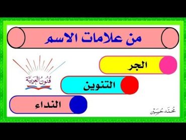 علامات الاسم لن تخطئوا بها بعد الآن ـ سلسلة تعلم الإعراب 1