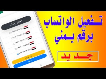 تفعيل الواتساب برقم يمني بسرعة قبل اكتشاف الطريقة " 7 تطبيقات مذهلة