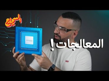 حرب المعالجات  السچاچ