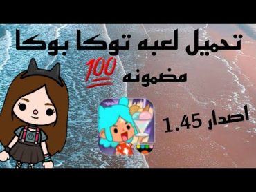 تحميل لعبه توكا بوكا مهكره اخر اصدار مفتوح فيها كل الاماكن 🎀✨/مضمونه 👌🏻 /توكا بوكا