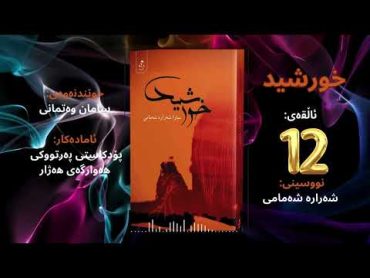 ڕۆمانی خورشید  شەرارە شەمامی ئاڵقەی دوازدە ١٢  Xurşîd  Sharareh Shamami  Şerare Şemamî Ep12