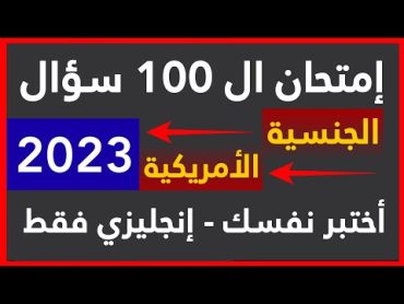 2023 أختبر نفسك  أمتحان الجنسيه الامريكيه  100 سؤال  أنجليزي فقط  أمير علي 2023