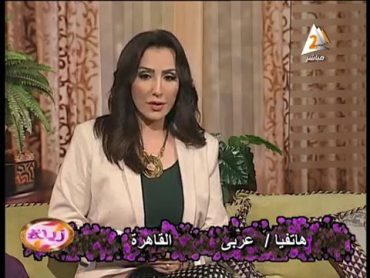 د.تغريد عرفة ولقاء مع الكاتبة الصحفية مريم مكرم.. زينة 5122015