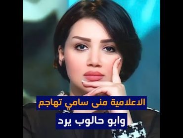 الاعلامية منى سامي تهاجم مدرب منتخب الشباب عماد محمد وابو حالوب يرد لكن باسلوبه