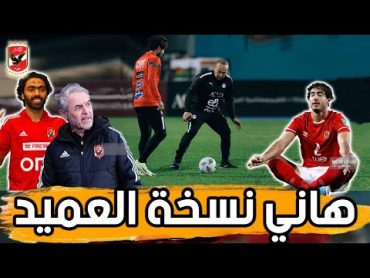 حصاد اليوم.. إصابة الشحات وأزمة مباراة سيمبا وهاني نسخة العميد