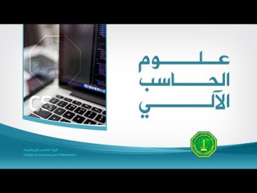 علوم الحاسب الآلي  Computer Science