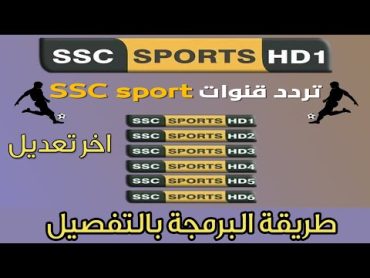 تردد قنوات ssc السعودية الجديد على عربسات بدر بعد التعديل