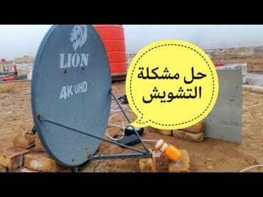 حل مشكلة التشويش على القمر نايل سات وبعض الترددات لا تعمل...؟