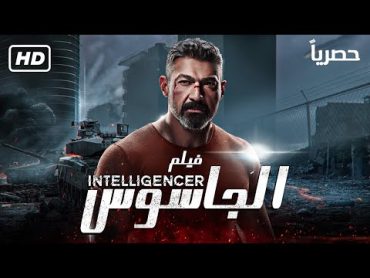 حصريا .. فيلم الجاسوس  بطولة ياسر جلال  الممنوع من العرض 2022