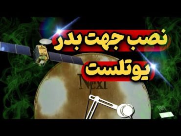 یک ترفند برای نصب یوتلست و بدر❌نصب دو جهت بدر و یوتلست⛔آموزش کامل