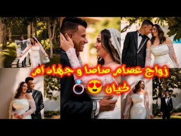 احتفال عصام صاصا و مراته جهاد ام كيان بعيد جوازهم 😍💍