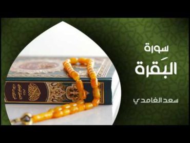 الشيخ سعد الغامدي  سورة البقرة (النسخة الأصلية)   Sheikh Saad Al Ghamdi  Surat Al Baqarah