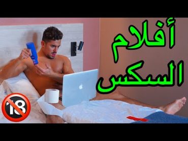 معلومات أول مرة رح تسمعها عن أفلام السكس والعلاج للتخلص منها