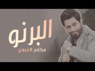 Murtada Al Aboudi  Barnaw (Official Lyric Video) [2019] / مرتضى العبودي  البرنو