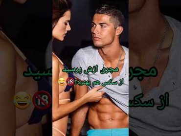 سک🔞 با جورجینا یا برگردون به یوونتوس؟!😂😂🔥🔞