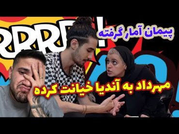 دوست پسر آندیا بهش خیانت کرده 😱😱پیمان آمارشو به آندیا داد