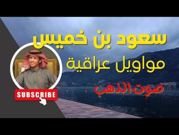 سعود بن خميس  مواويل عراقية حزينة بصوت سعودي  صوت الذهب