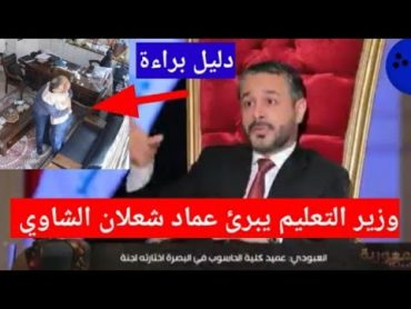 عماد شعلان الشاوي برئ   وزير التعليم نعيم لعبودي يكشف تفاصيل مذهلة عن عميد كلية الحاسوب جامعة البصرة