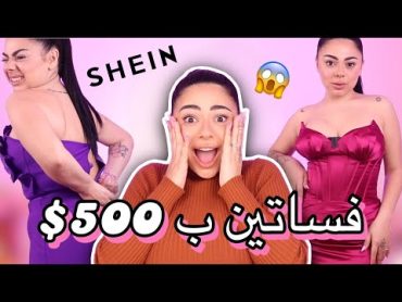 جربت فساتين سهرة من موقع شي إن ب 500 💵  تقطع الفستان 😡