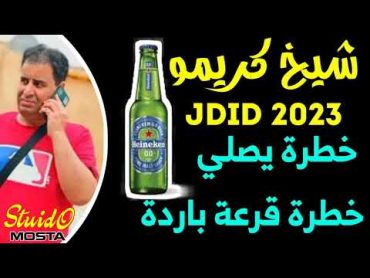 Cheikh krimo 2023 Live Manara Khatra Yesli 😍 خطرة قرعة باردة 🍾 جديد قصبة شيخ كريمو سعيدي لايف منارة