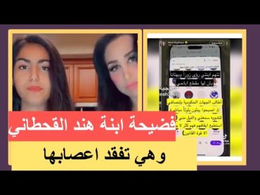 فضيحة رؤى ابنة هند القحطاني .. مقطع مخل بلا ملابس