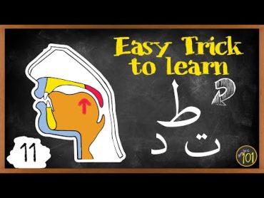 With this TRICK you can pronounce ط easily  Makharij & Sifaat Lesson 11  Arabic101