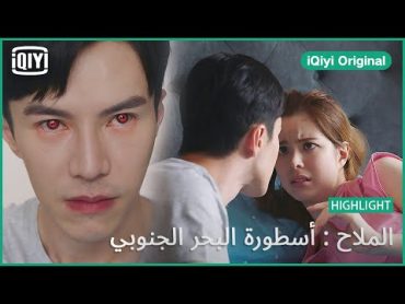 جريمة إغتصاب تمحى ثقتى بك  الملاح : أسطورة البحر الجنوبي الحلقة 34  iQiyi Original