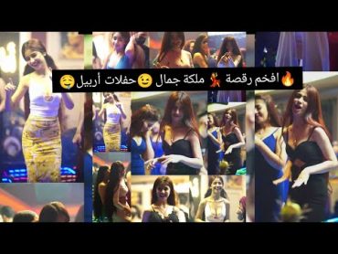 حصرياً افخم رقصة ترند💃😉 دلع نار🔥 بنت صغيرة 🔞  ملكة جمال الحفلات خاصة 🤤سهراتVIPقاعة افاري اربيل بغداد