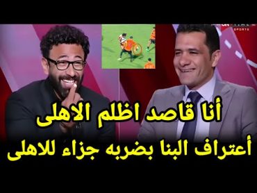 عاجل إعادة مباراة الاهلى والبنك بعد فضيحه البنا واعترافه بظلم الأهلى والخطيب حقنا مش هنسيبه