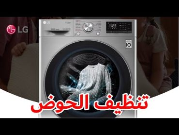 غسالة تحميل أمامي من ال جي  تنظيف الحوض  Tub Cleaning