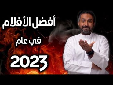 أفضل الأفلام في 2023  Top 15 Best Movies of 2023