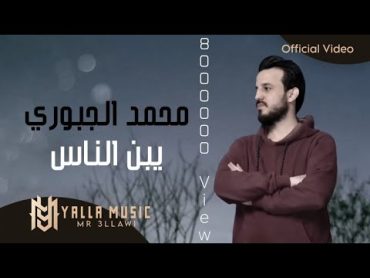 محمد الجبوري "يبن الناس من تمشي بهداوه" حصريا (Official Audio) Mohamed AlJobure