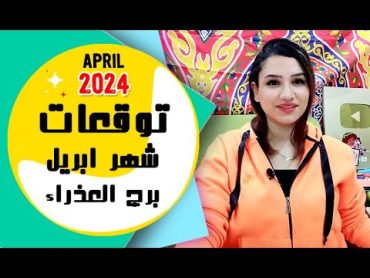 برج العذراء توقعات شهر ابريل 2024 نيسان { مي عمرو }