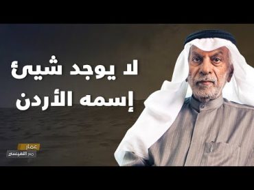 لايوجد شيئ إسمه الأردن