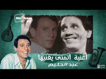 نادر جدا الأغنية اللي عبد الحليم اتمنى انه يغنيها طول حياته